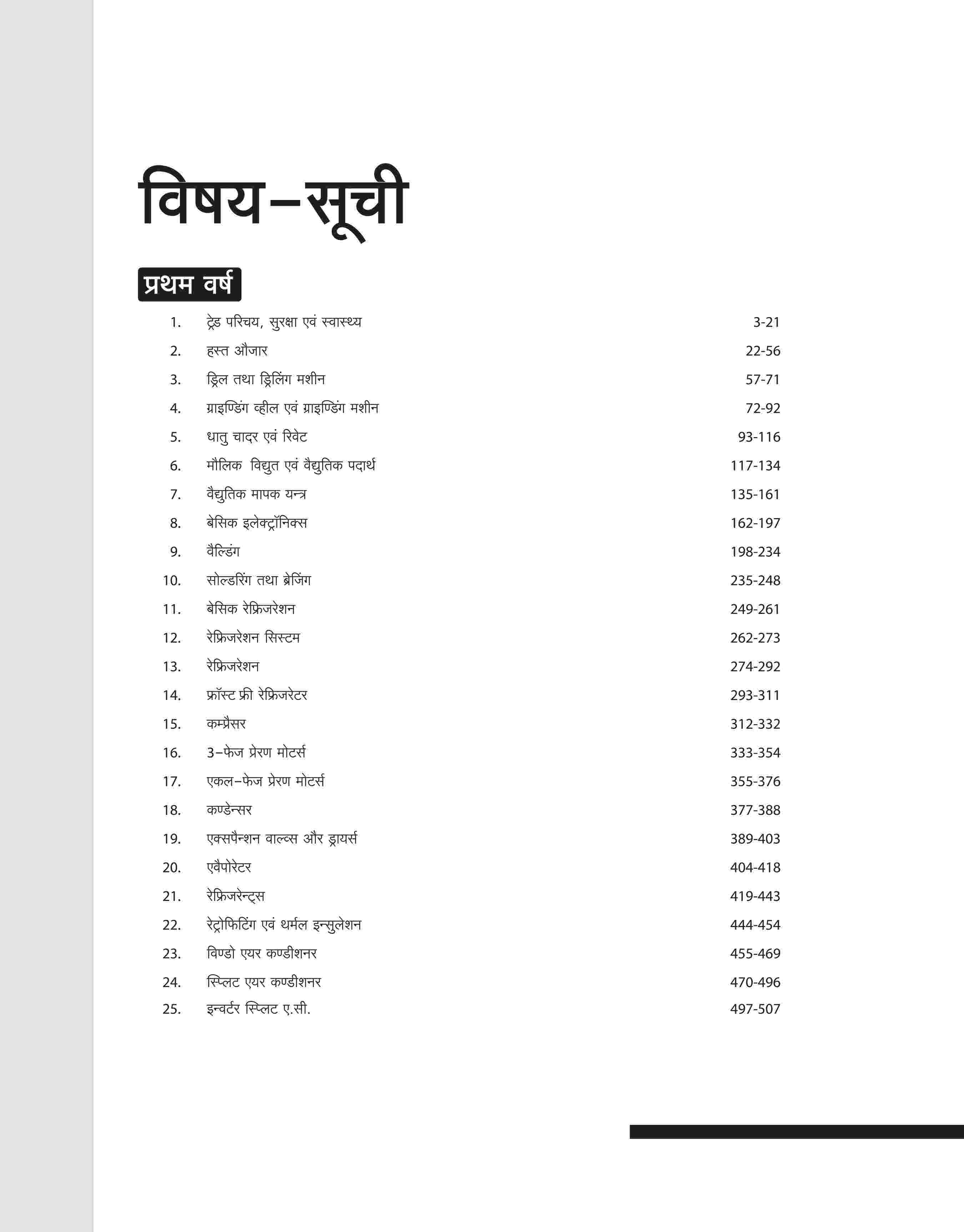 NSQF (Level 4) Refrigeration Ayum Air Conditioning Theory (I & II Year) | Hindi - Image 3