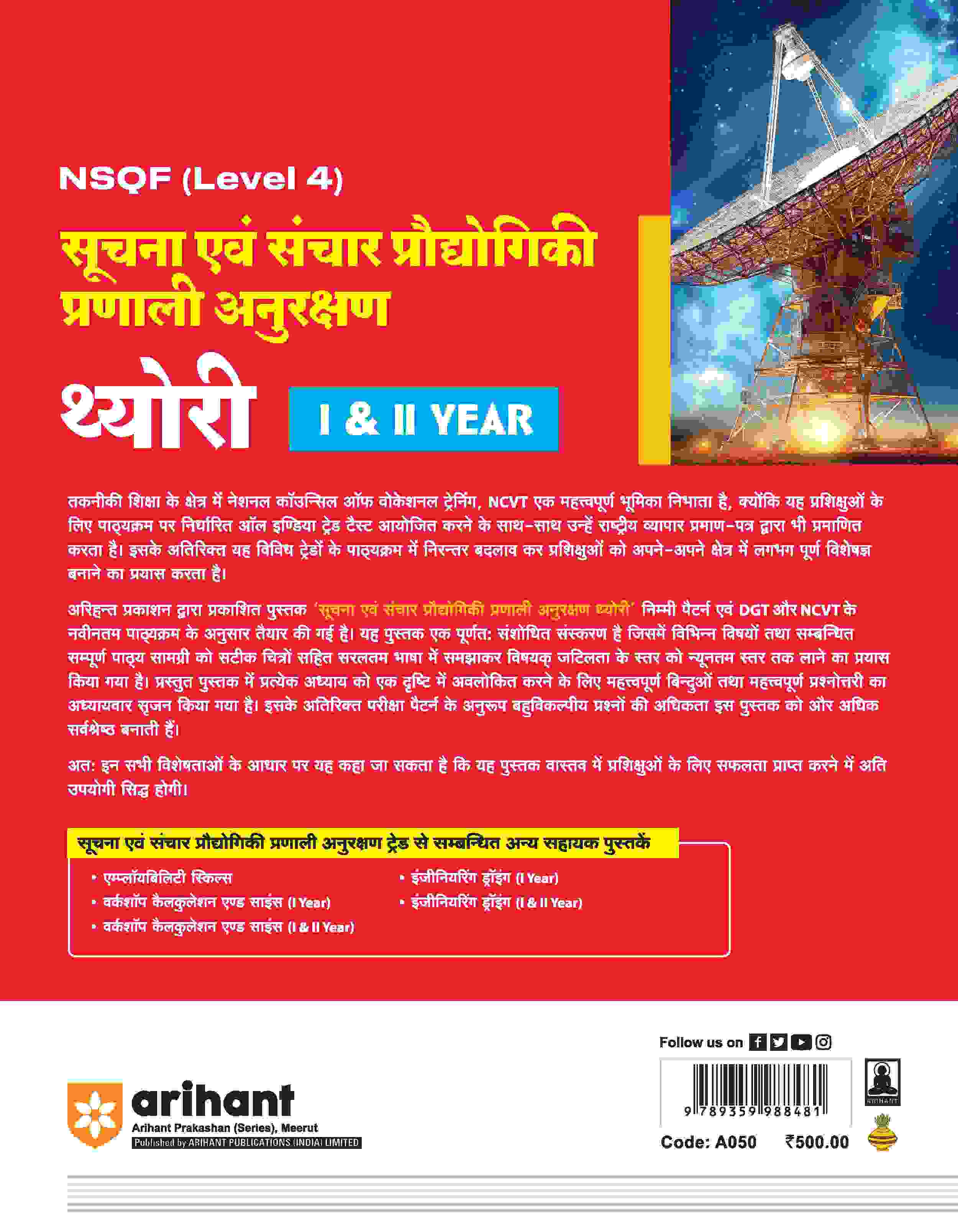 NSQF (Level 4) Suchna Ayum Sanchar Pradhyogik Pranali Anurakshan Theory (I & II Year) | Hindi - Image 2