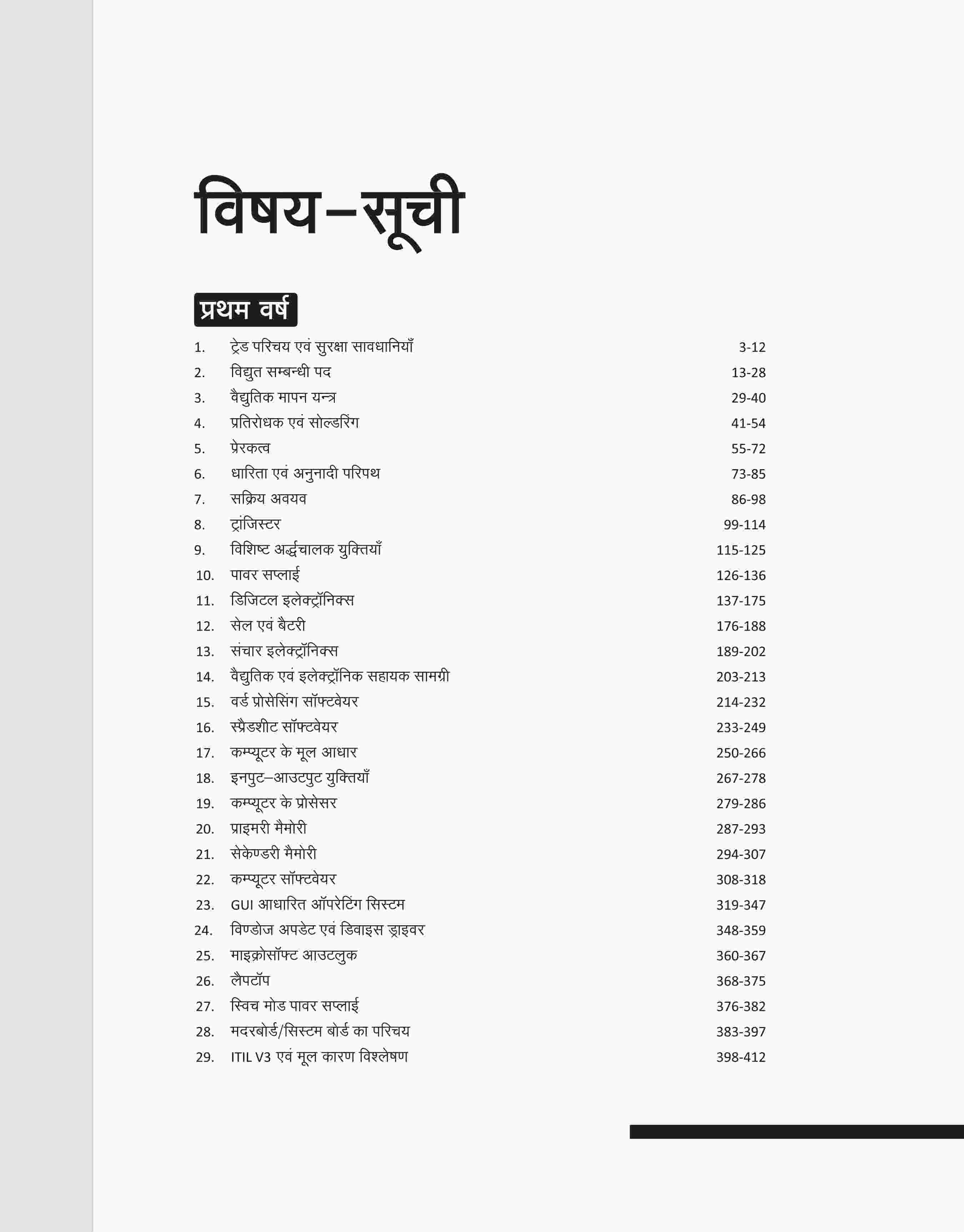 NSQF (Level 4) Suchna Ayum Sanchar Pradhyogik Pranali Anurakshan Theory (I & II Year) | Hindi - Image 3