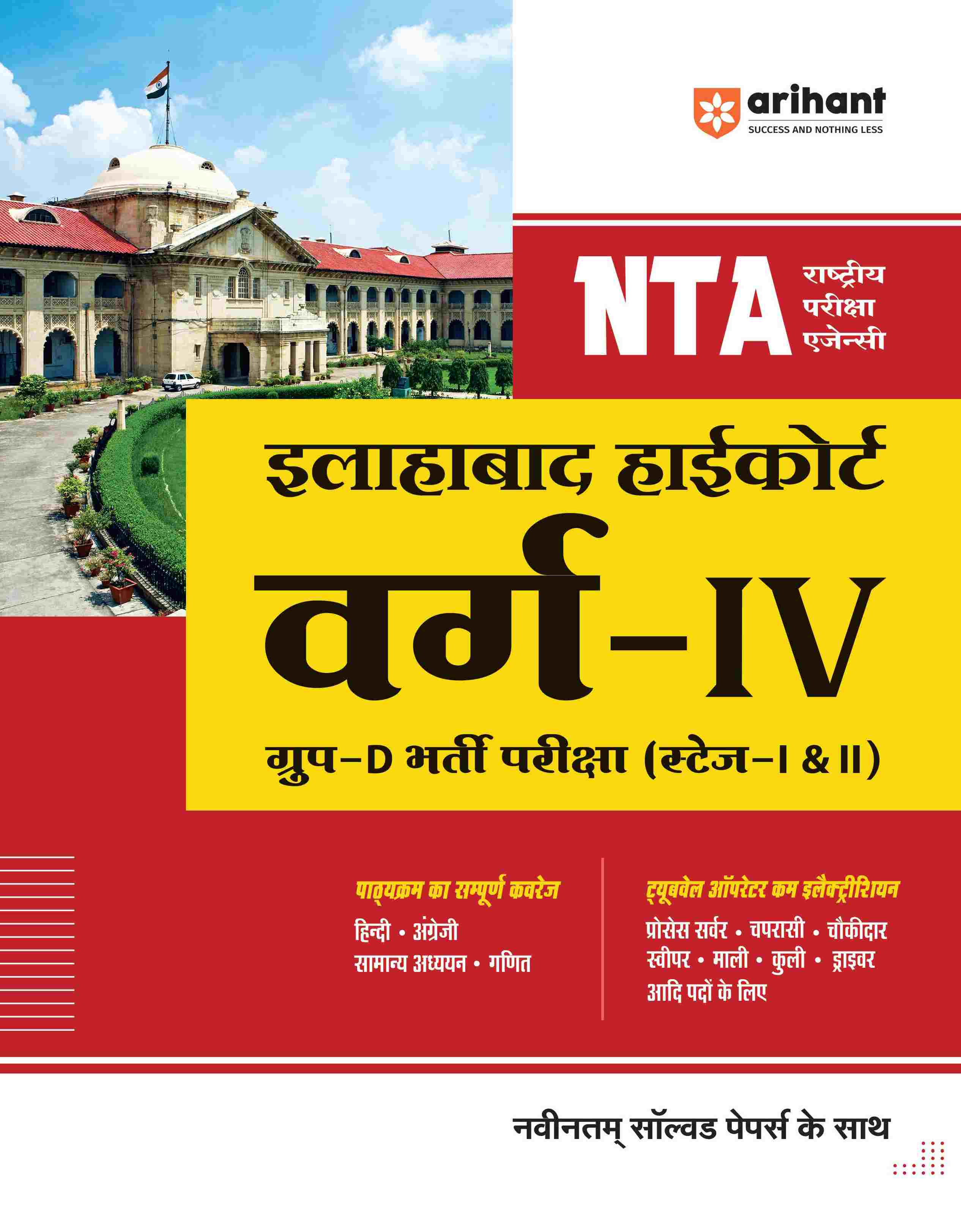 NTA Allahabad Highcourt Varg - IV Group - D Bharti Pariksha (Stage - I & II)