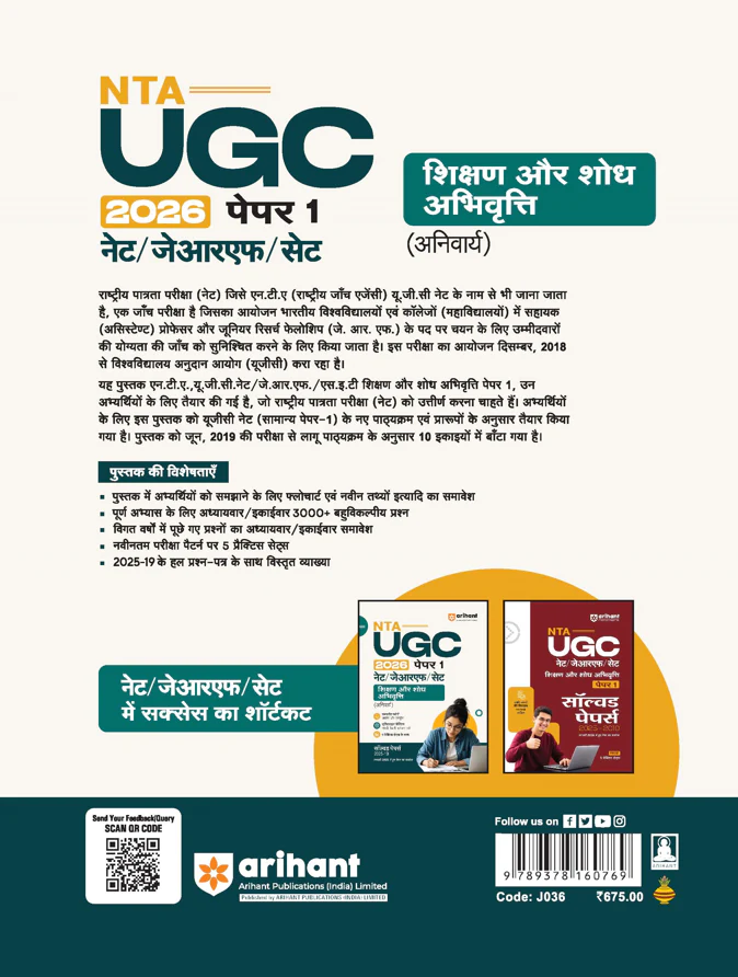 NTA UGC NET/JRF/SET Paper 1 | Teaching & Research Aptitude (Compulsory)| Complete Theory + Unitwise Practice MCQs | Solved Papers (2010–2025) & 5 Practice Sets & 100% Explanations | Hindi Medium - Image 2