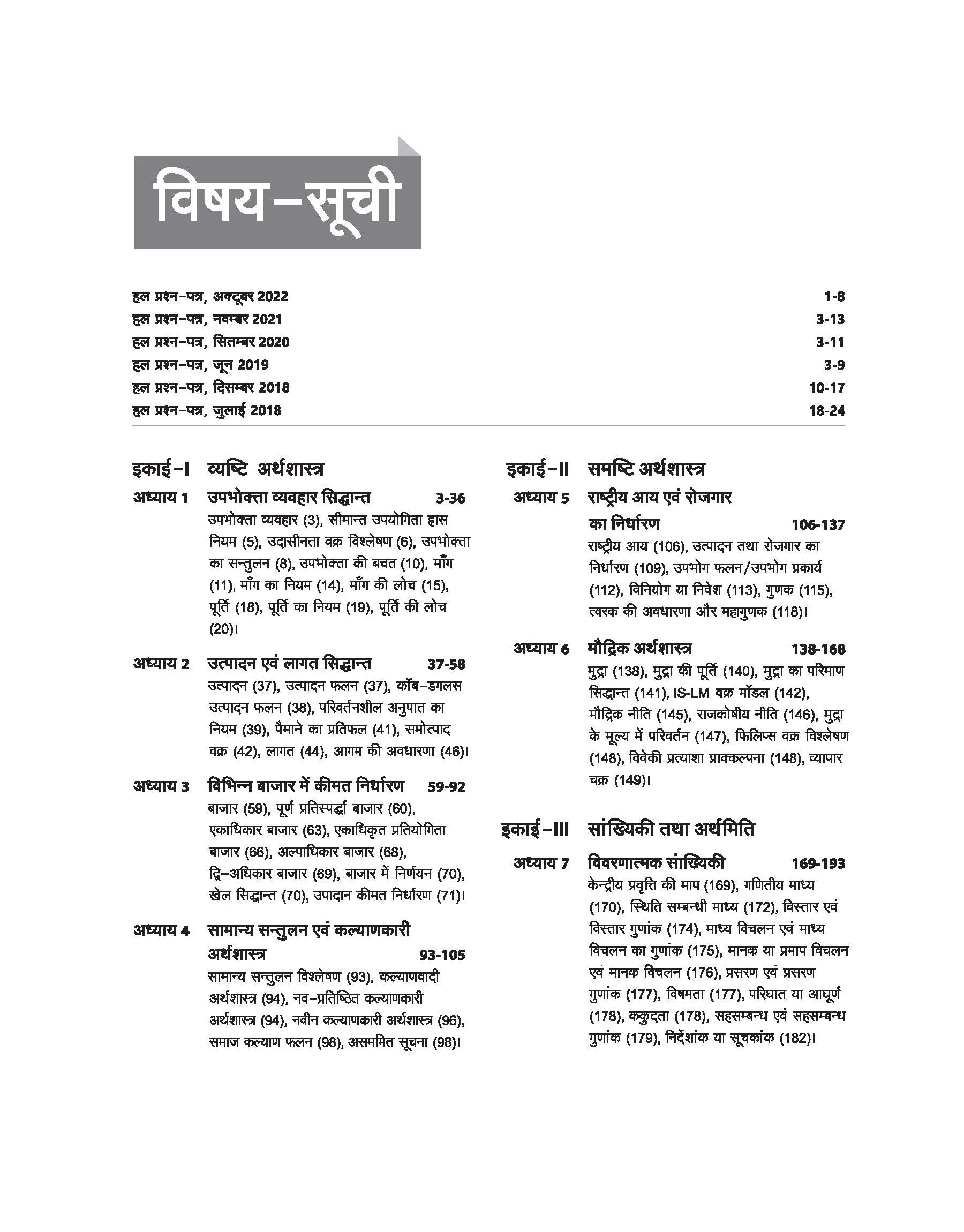 NTA UGC NET /JRF/SET 2025 - Study Guide Economics (Arthashastra) - Paper-2 | Hindi Medium - Image 3