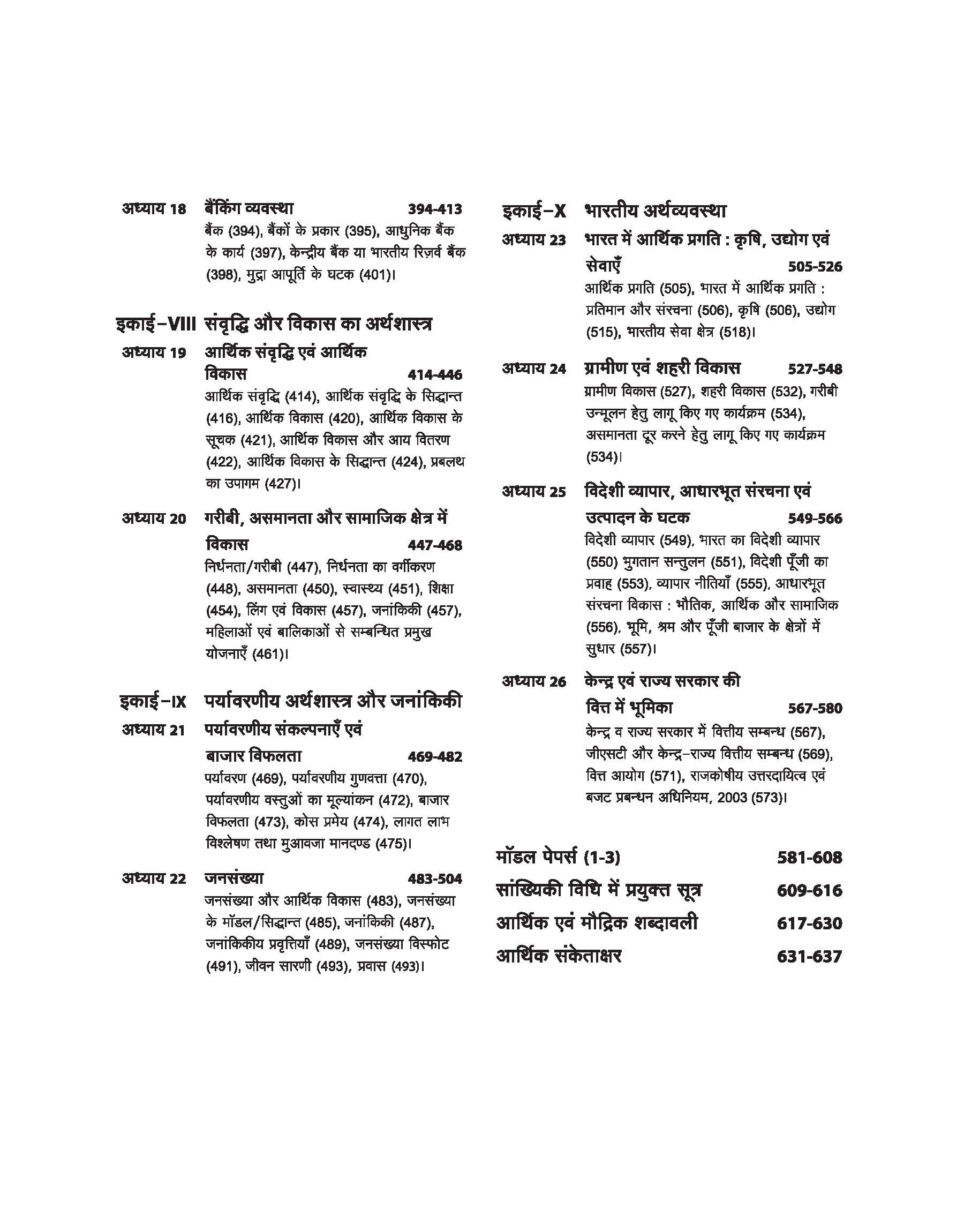 NTA UGC NET /JRF/SET 2025 - Study Guide Economics (Arthashastra) - Paper-2 | Hindi Medium - Image 5