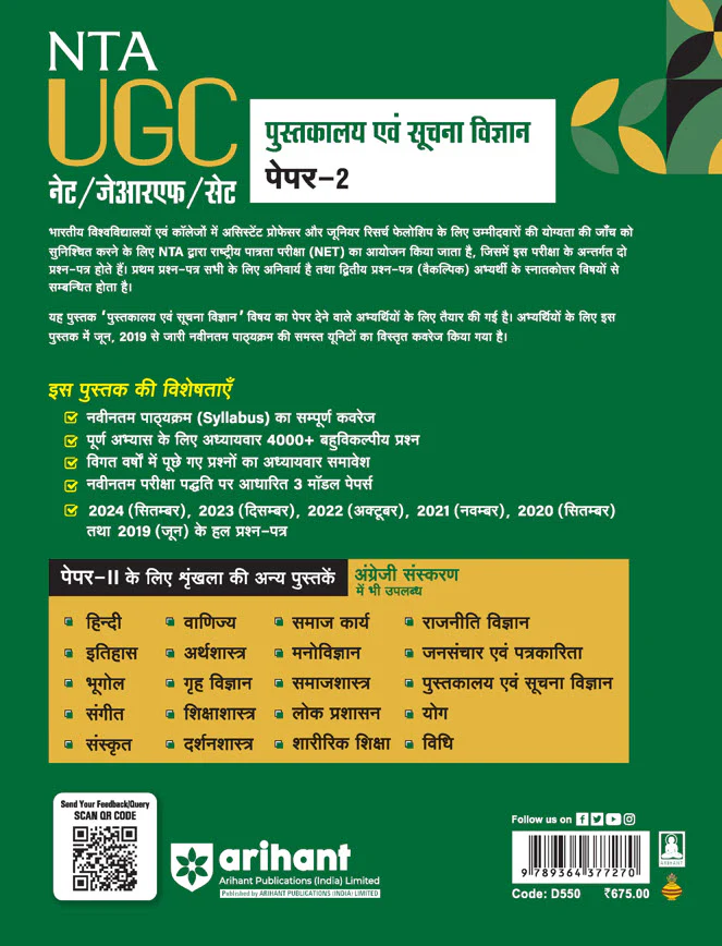 NTA UGC NET /JRF/SET 2025 - Study Guide Library and Information Science (Pustakalya Evam Soochna Vigyan) - Paper-2 | Hindi Medium - Image 2
