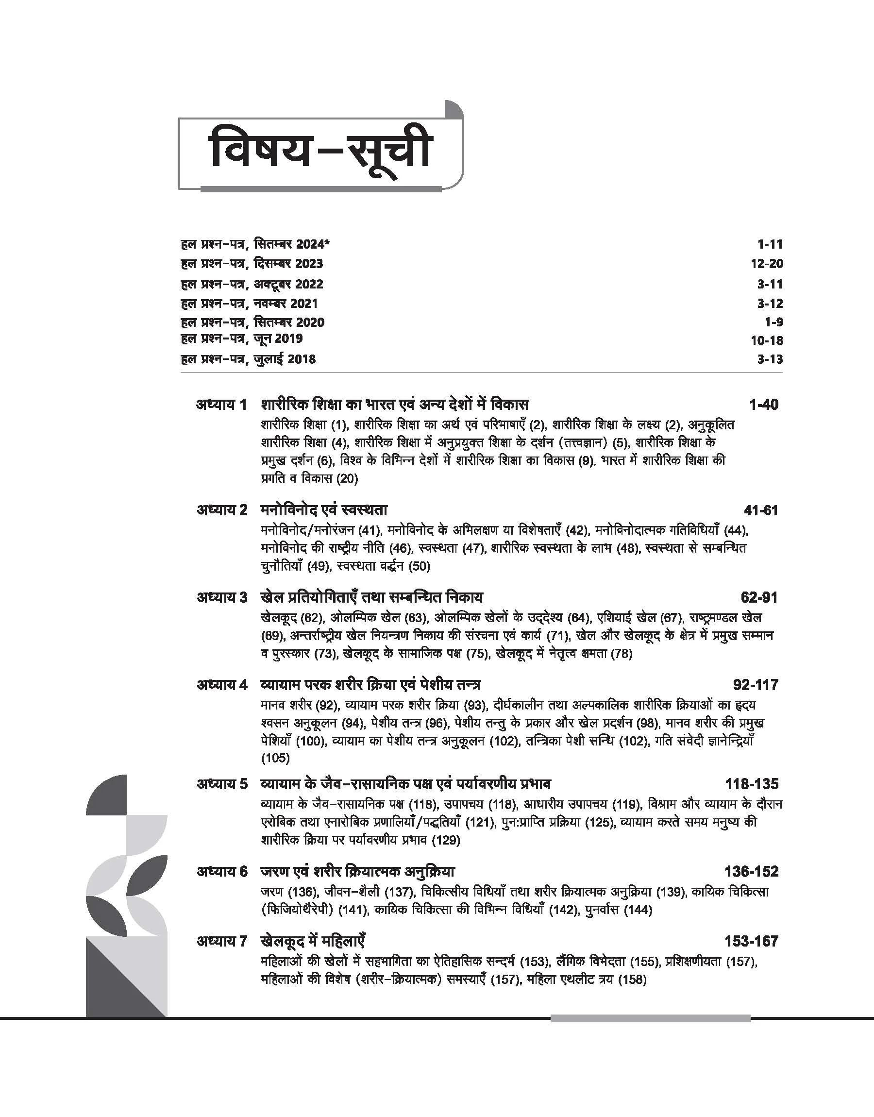 NTA UGC NET /JRF/SET 2025 - Study Guide Physical Education (Sharirik Shiksha) - Paper-2 | Hindi Medium - Image 3