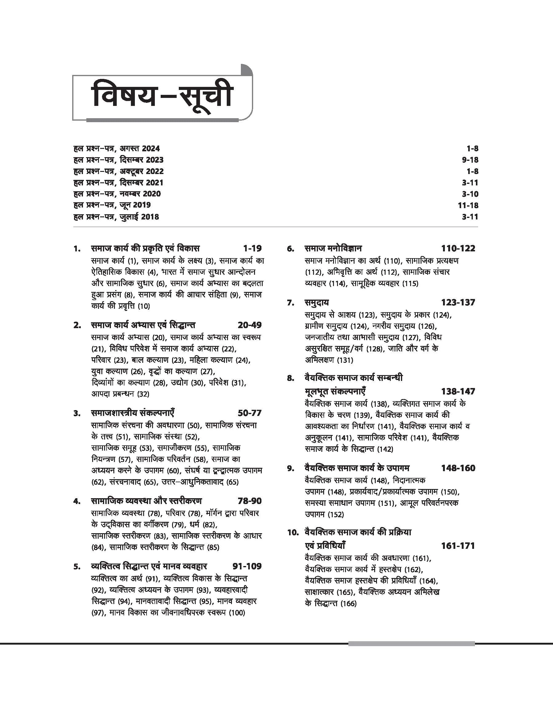 NTA UGC NET /JRF/SET 2025 - Study Guide Social Work (Samaj Karya) - Paper-2 | Hindi Medium - Image 3