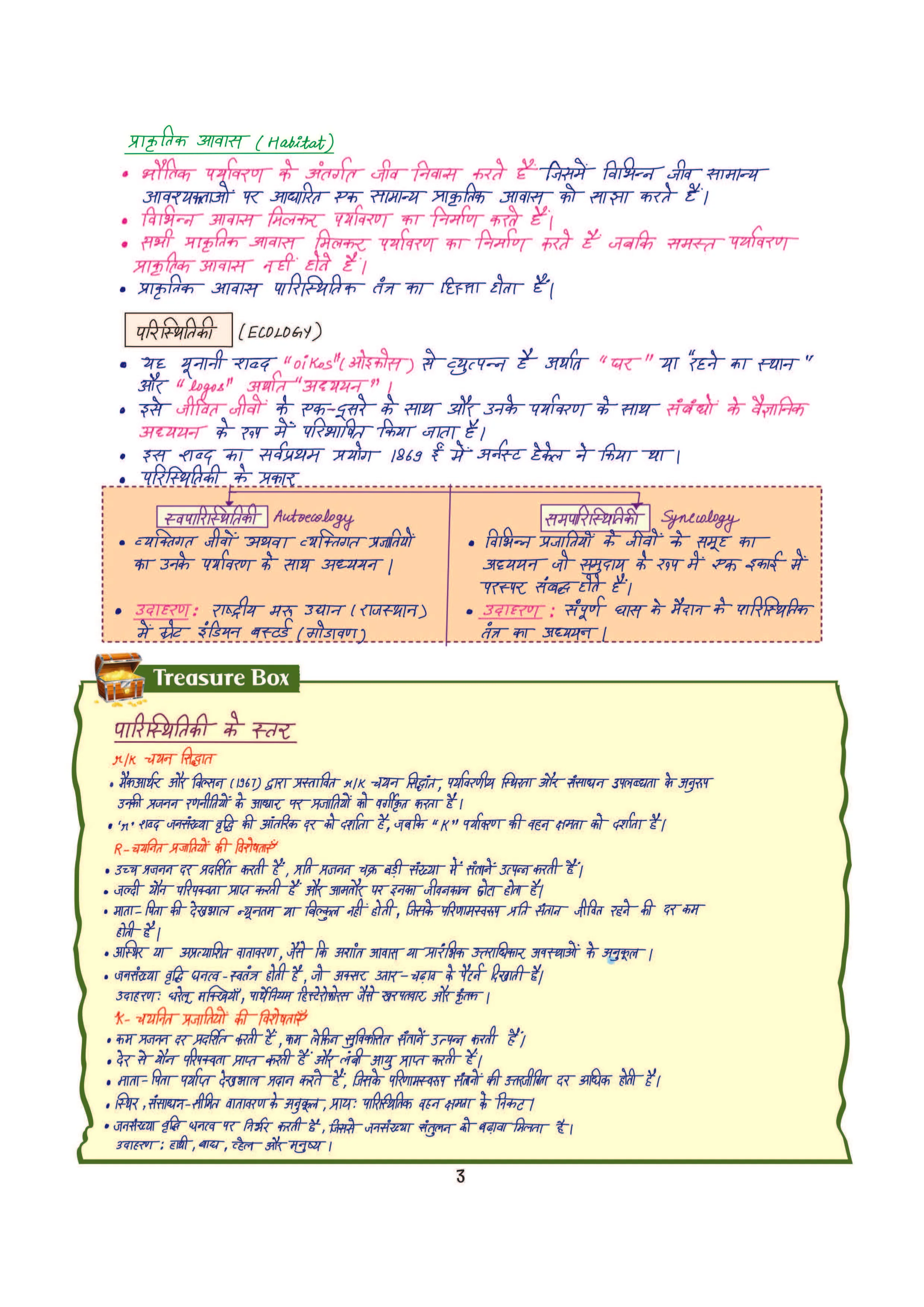 PULSE 3.0 Handwritten Notes: Environment & Ecology (Paryavaran & Paristhitiki) | Fully Revised Edition with SMART Framework | for UPSC Prelims, State PCS and Other Competitive Exam - Image 8