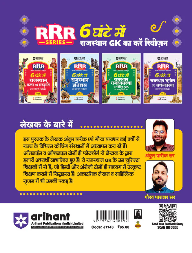 Rajasthan Bhugol (Geography) evam Arthvyastha (Economics) | Pocket Book RRR (Rapid-Rajasthan-Revision) Part-4 | By Ankur Parik & Gaurav Parashar | Hindi Medium - Image 2