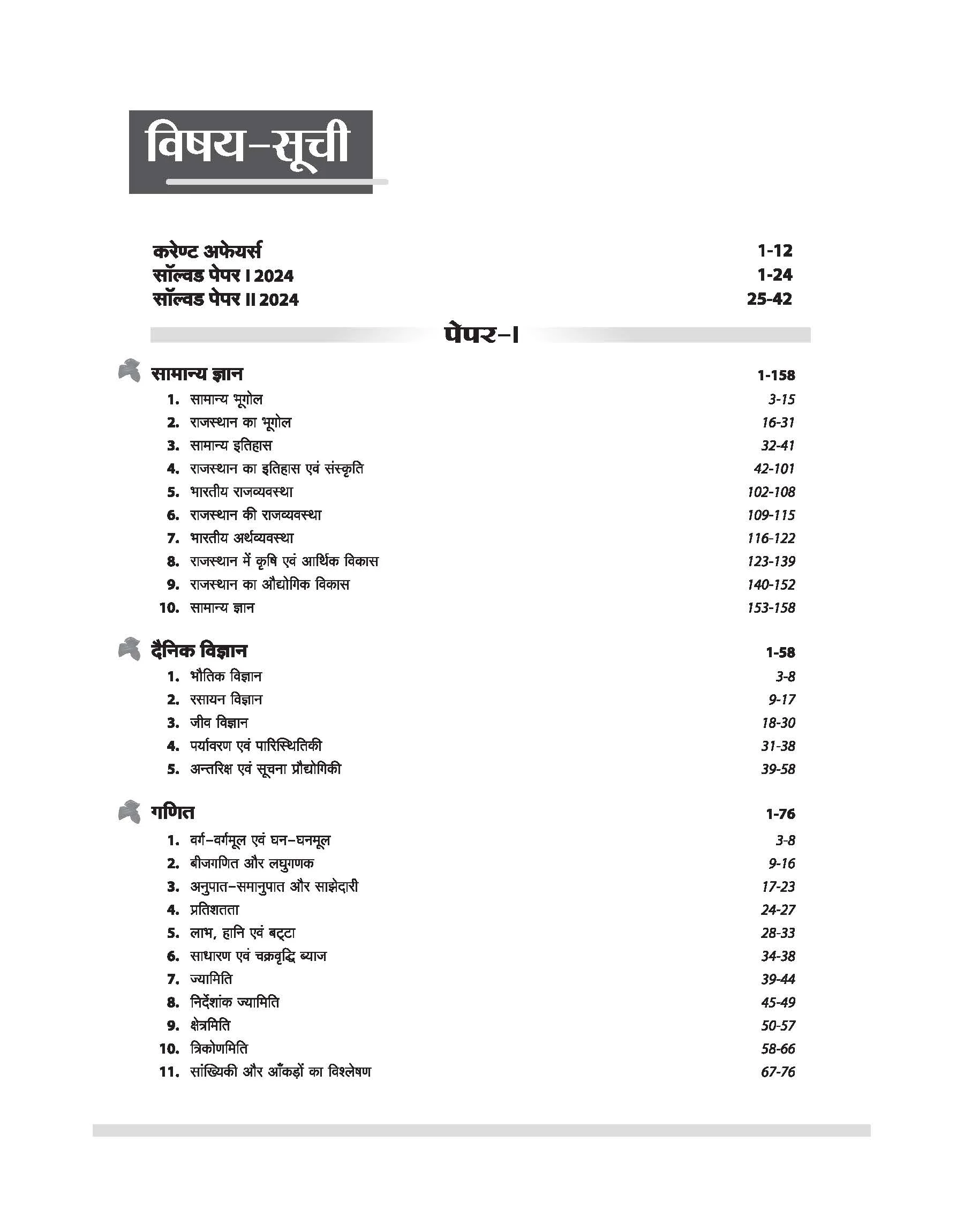 Rajasthan LDC Grade-II & Junior Assistant Exam 2026 | Phase-I Complete Guide | General Knowledge, Science, Maths, Hindi & English | MCQs, Chapterwise Theory with Latest Solved Papers - Image 3
