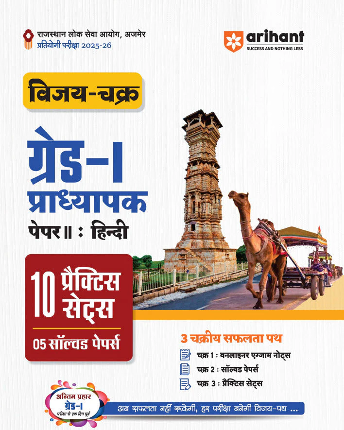 RPSC Grade-I Pradhyapak Pariksha 2025-26 | Paper 2: Hindi – 10 Practice Sets + 5 Solved Papers | One-Liner Exam Notes | Based on Latest RPSC Syllabus | Vijay Chakra Series
