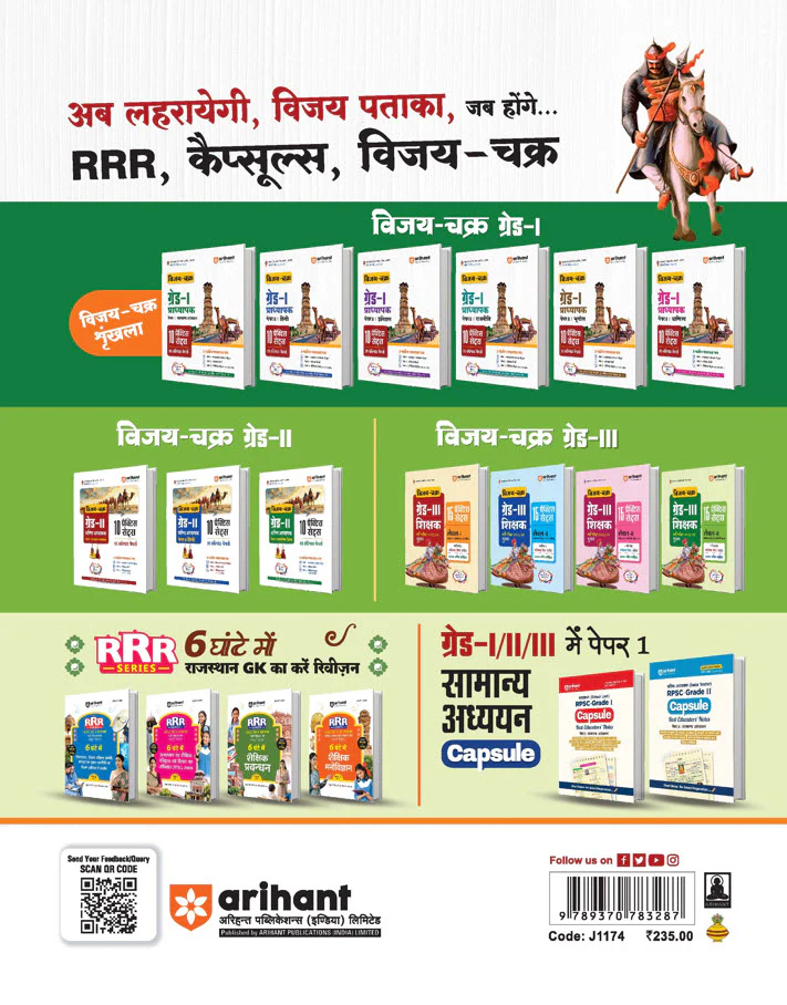 RPSC Grade-I Pradhyapak Pariksha 2025-26 | Paper 1: Samanya Adhyan (General Studies) – 10 Practice Sets + 5 Solved Papers | One-Liner Exam Notes | Based on Latest RPSC Syllabus | Vijay Chakra Series - Image 2