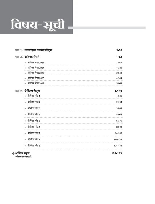RPSC Grade-I Pradhyapak Pariksha 2025-26 | Paper 1: Samanya Adhyan (General Studies) – 10 Practice Sets + 5 Solved Papers | One-Liner Exam Notes | Based on Latest RPSC Syllabus | Vijay Chakra Series - Image 3