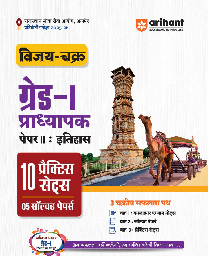 RPSC Grade-I Pradhyapak Pariksha 2025-26 | Paper 2: Itihas (History) – 10 Practice Sets + 5 Solved Papers | One-Liner Exam Notes | Based on Latest RPSC Syllabus | Vijay Chakra Series