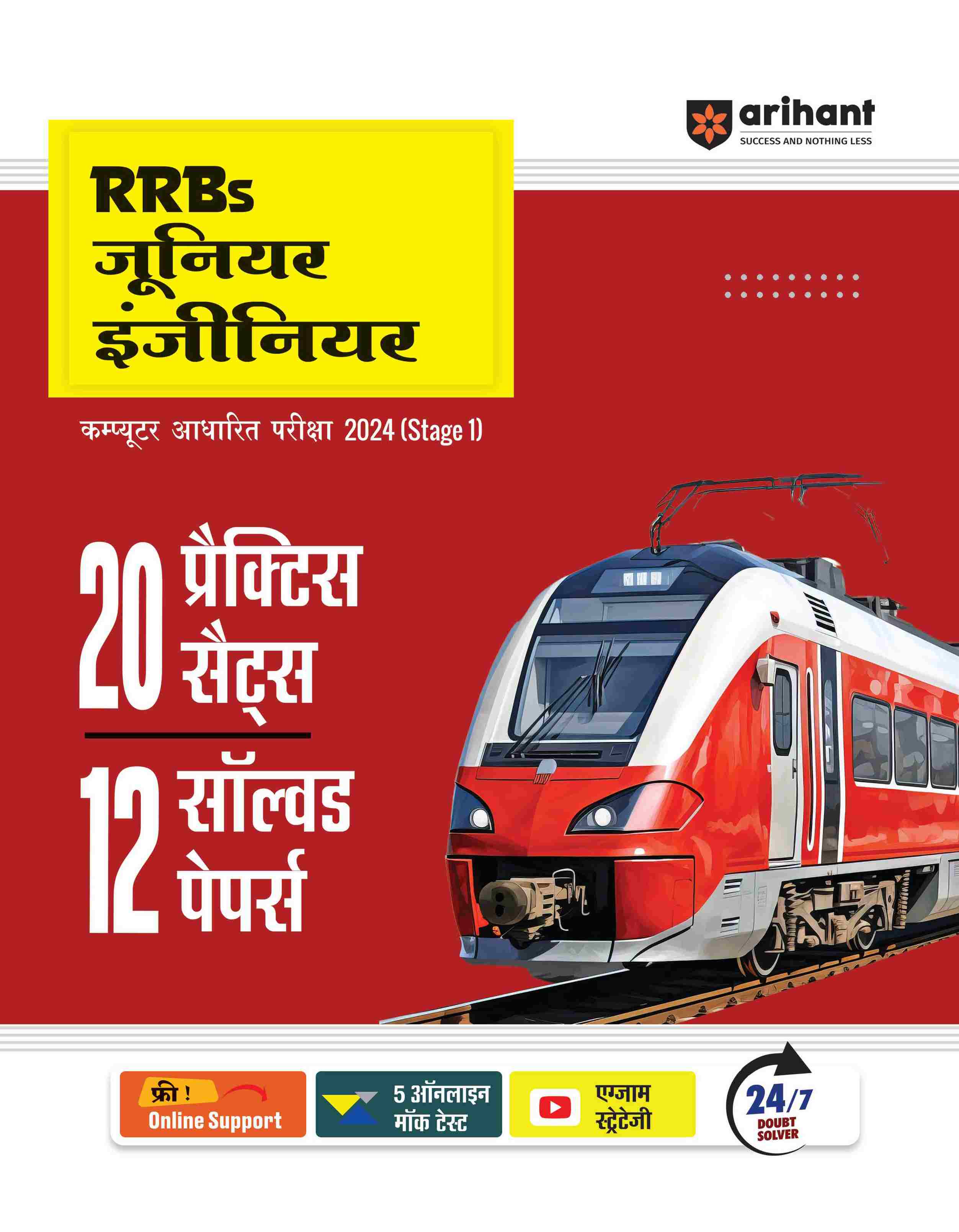 RRBs Junior Engineer Exam 2024 (Stage I) | 20 Practice Sets & 12 Solved Papers | Hindi Medium