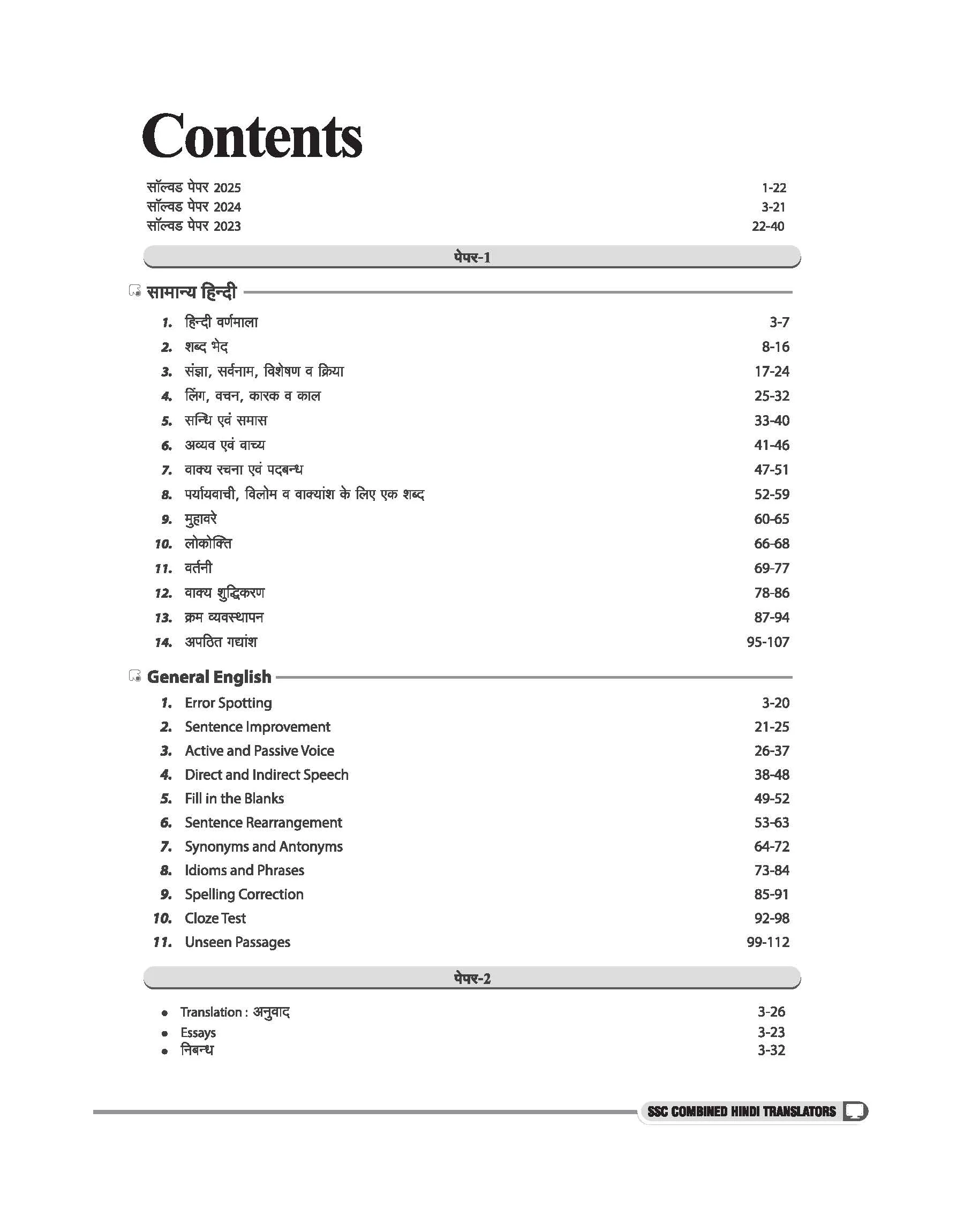 SSC Combined Hindi Translators (JHT) Exam 2026 | Junior Translator, Junior/Senior Hindi Translator | Complete Syllabus Paper 1 (Objective, Hindi, English) & Paper 2 (Descriptive, Translation, Essay) | with Solved Papers 2023–2025 - Image 5