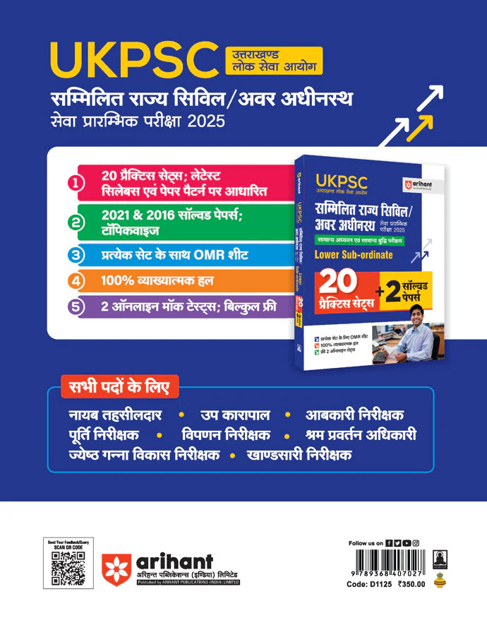 UKPSC Combined State Civil/ Lowe Sub-Ordinate | 20 Practice Sets & 2 Solved Papers | Hindi Medium - Image 2
