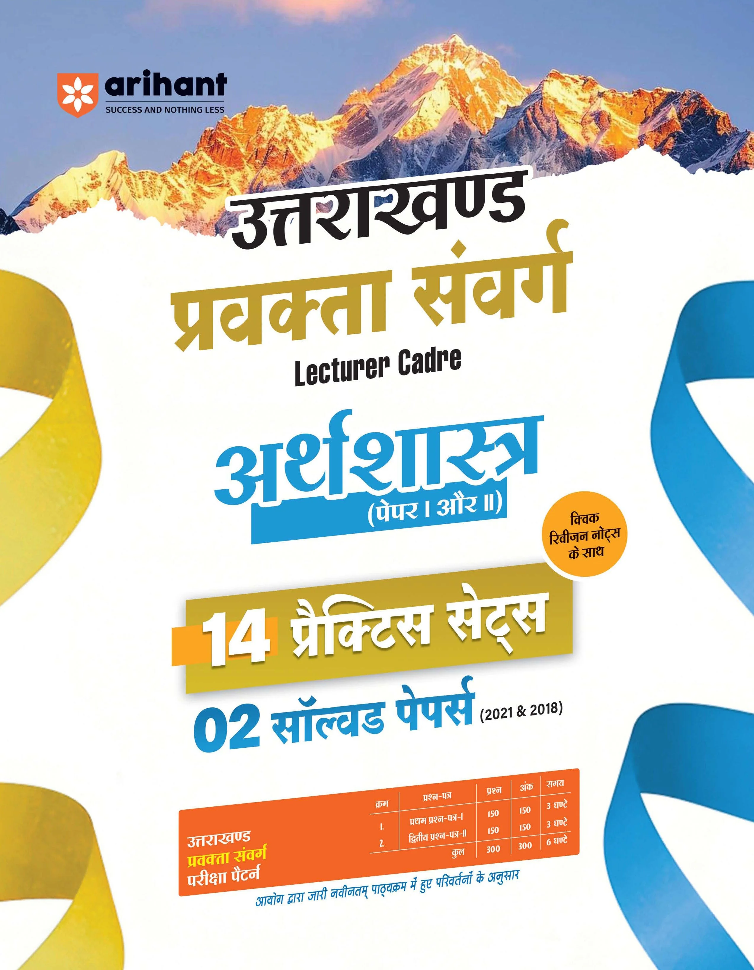 Uttarakhand Lecturer Cadre Exam | Arthvyavastha (Economics) Paper I & II | 14 Practice Sets with 2 Solved Papers (2018 & 2021) | Quick Revision Notes | As per Latest Changes Issued by UKPSC
