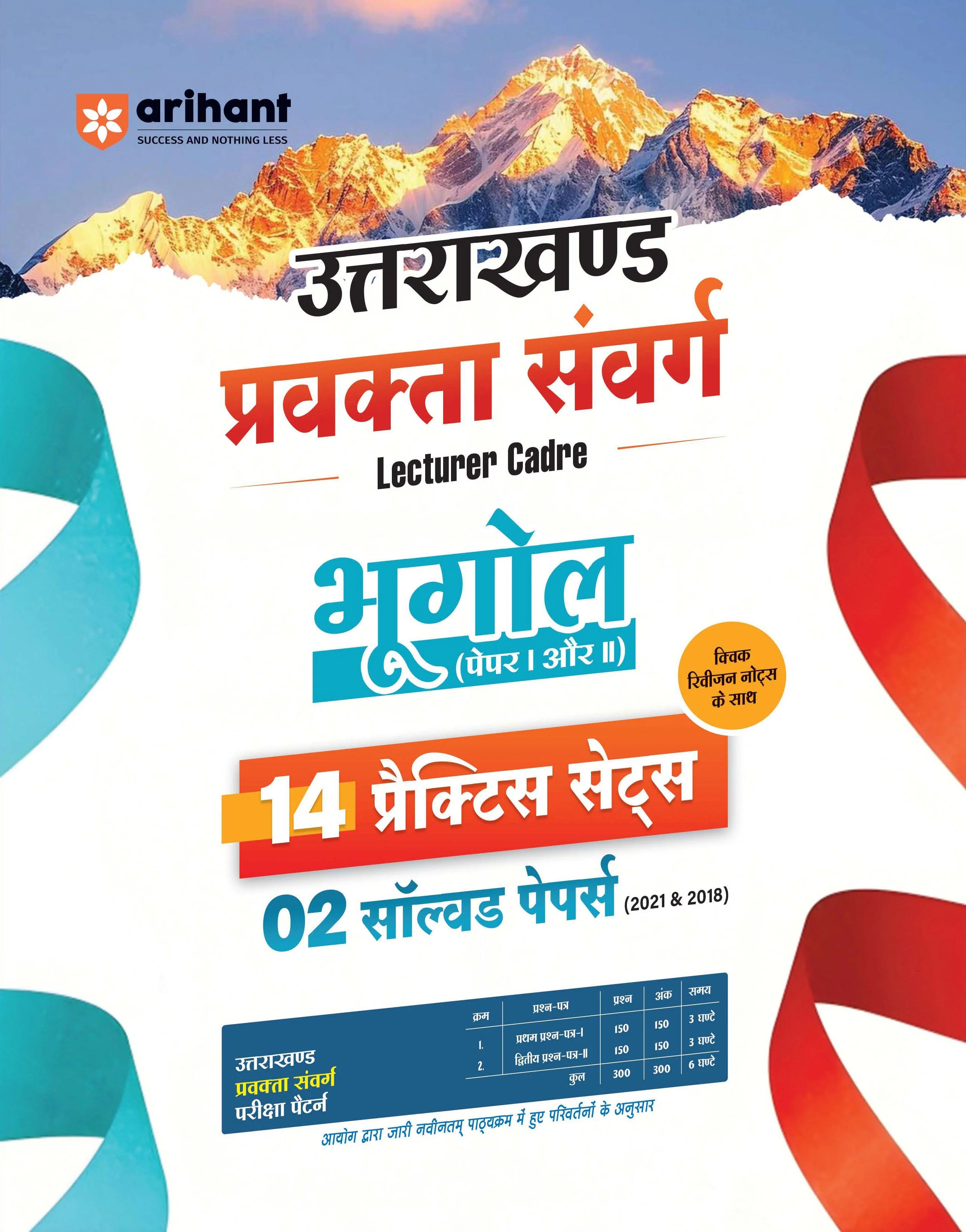 Uttarakhand Lecturer Cadre (Pravakta Samvarg) Exam | Bhugol (Geography) Paper I & II | 14 Practice Sets with 2 Solved Papers (2018 & 2021) | Quick Revision Notes | As per Latest Changes Issued by UKPSC