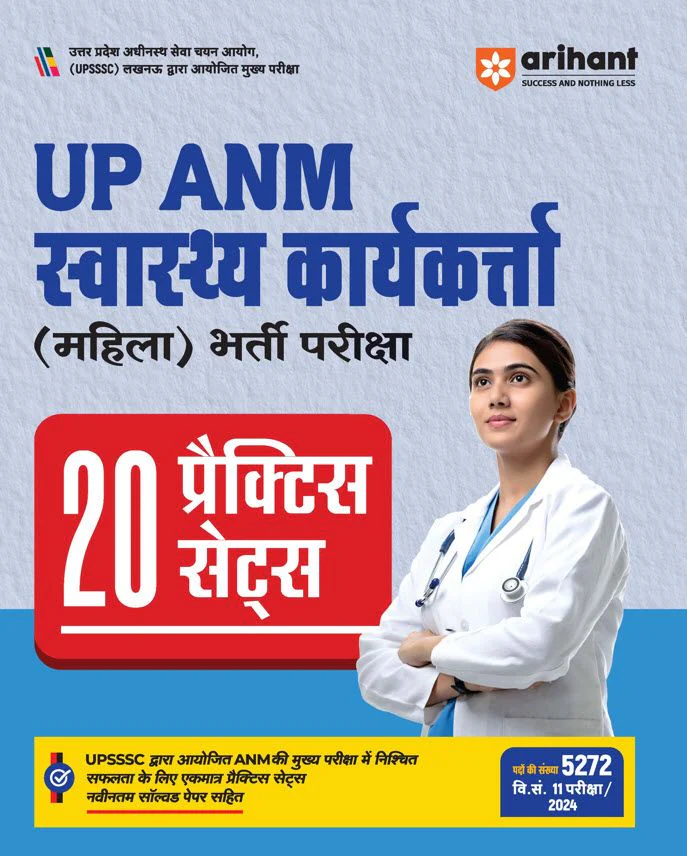 UP ANM Health Worker | (Female) Recruitment Exam | 20 Prctice Set | Hindi Medium