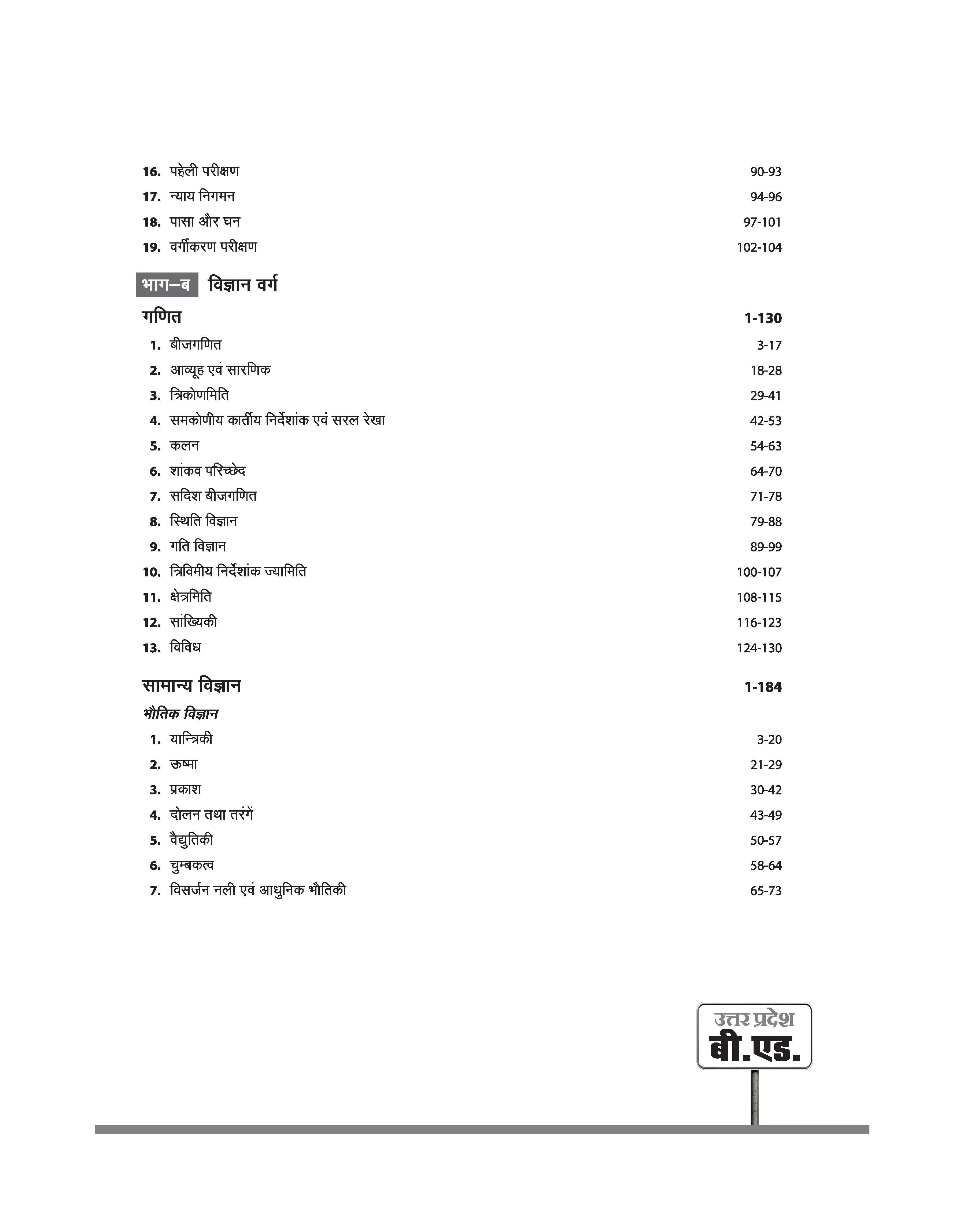Uttar Pradesh B.Ed JEE 2026 Science Group (Vigyan Varg) | Study Guide | Based on Latest Syllabus & Exam Pattern with Model Solved Paper 2025 | Hindi Medium - Image 5