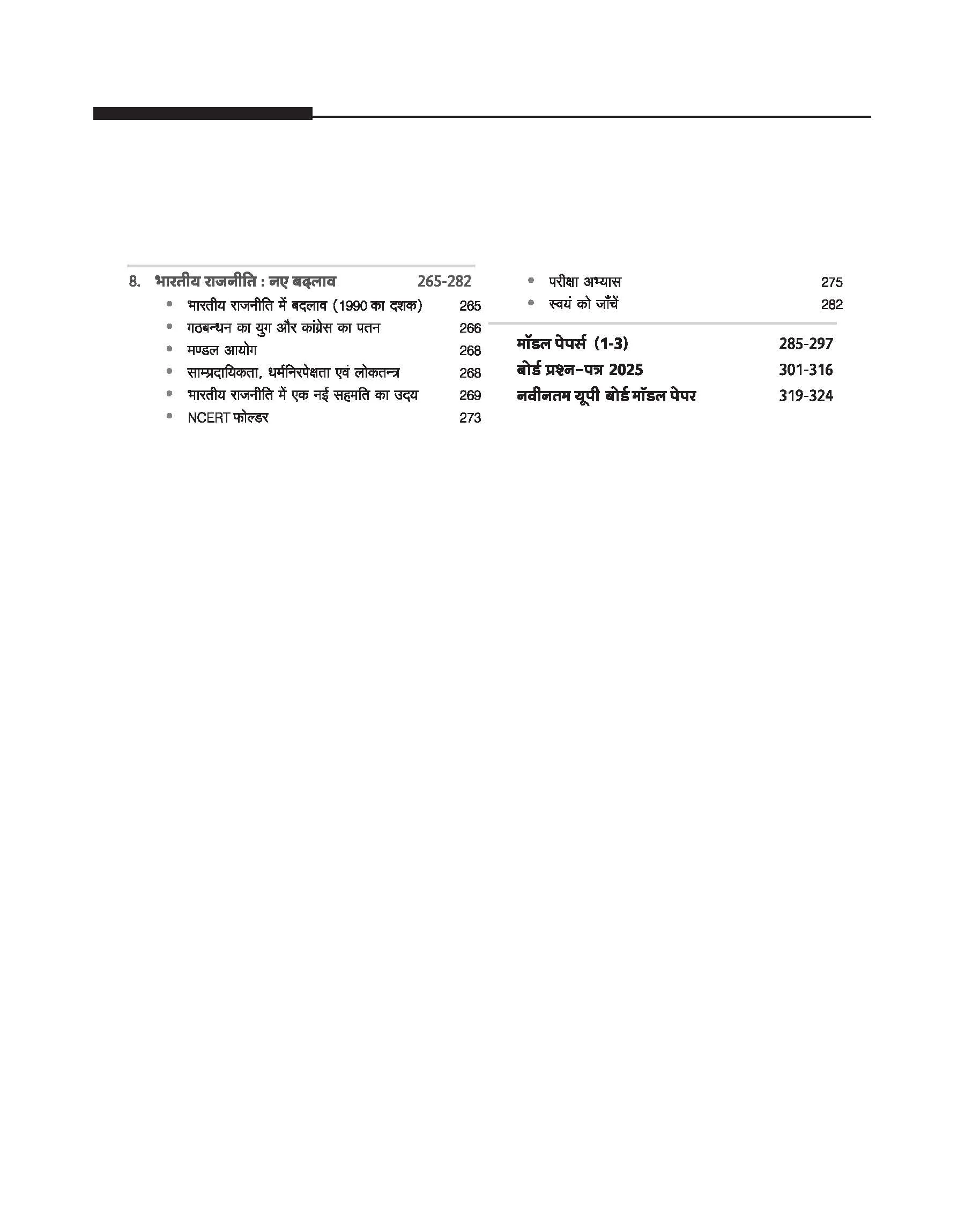 UP Board 2026-27 Complete Course Civics (Nagrikshastra) Class 12 | Based on NCERT Textbook | NEP 2020 | Chapter Tests, Topic Tests and Model Papers | Hindi Medium - Image 5