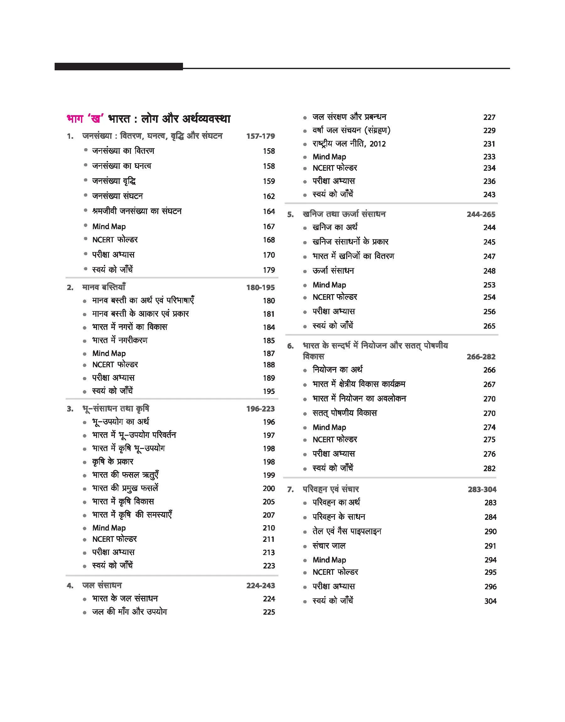UP Board 2026-27 Complete Course Geography (Bhugol) Class 12 | Based on NCERT Textbook | NEP 2020 | Chapter Tests, Topic Tests, Model Papers with OMR Sheet & Project Work Included | Hindi Medium - Image 4