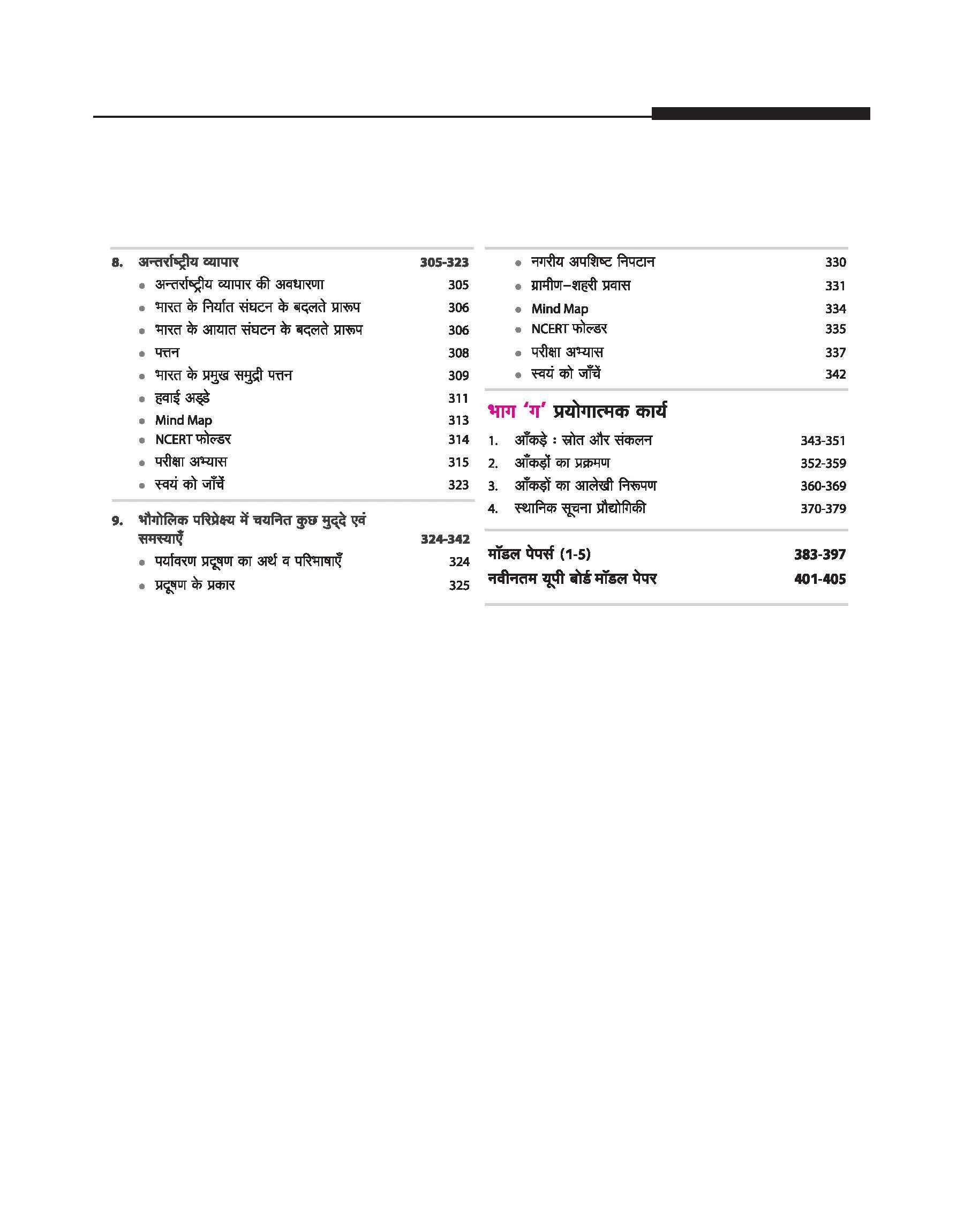 UP Board 2026-27 Complete Course Geography (Bhugol) Class 12 | Based on NCERT Textbook | NEP 2020 | Chapter Tests, Topic Tests, Model Papers with OMR Sheet & Project Work Included | Hindi Medium - Image 5