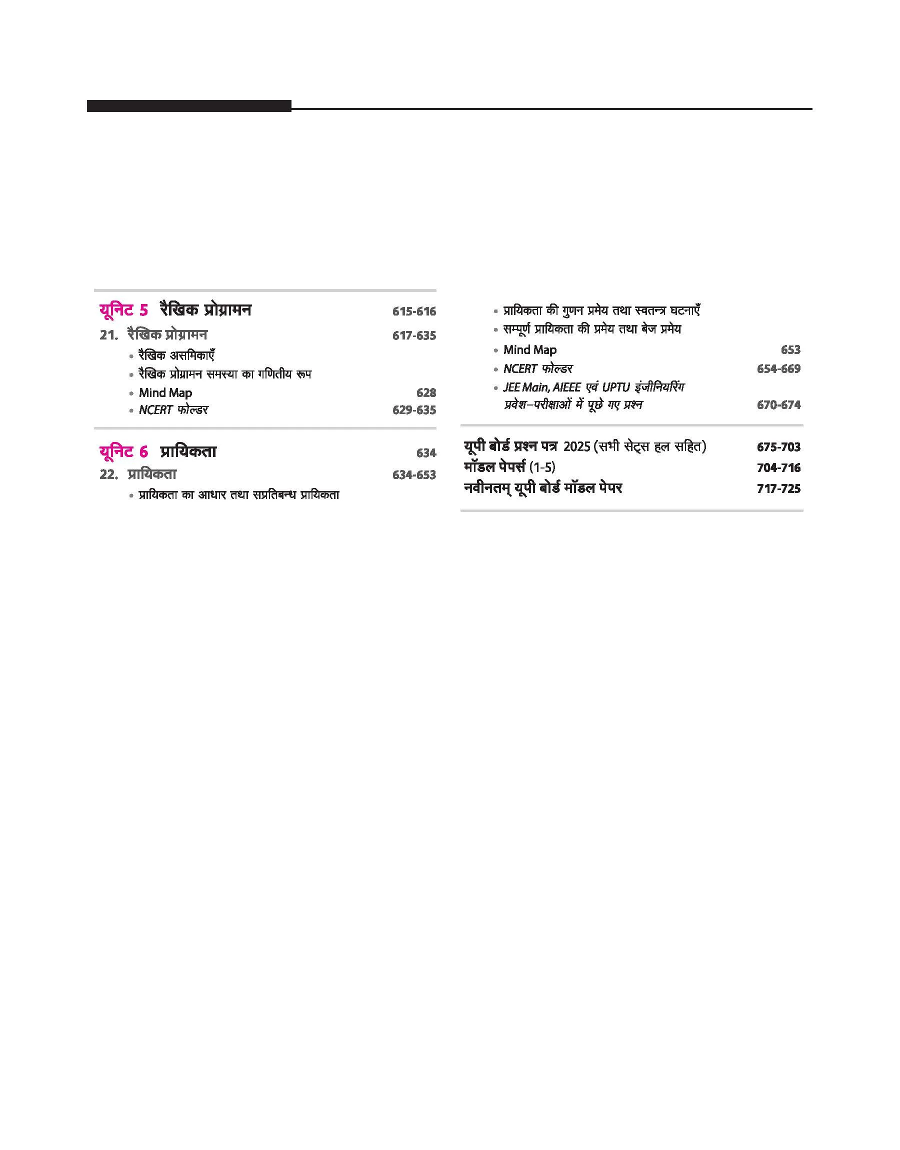 UP Board 2026-27 Complete Course Mathematics (Ganit) Class 12 | Based on NCERT Textbook | NEP 2020 | Chapter Tests, Topic Tests, Model Papers with OMR Sheet & Project Work Included | Hindi Medium - Image 5