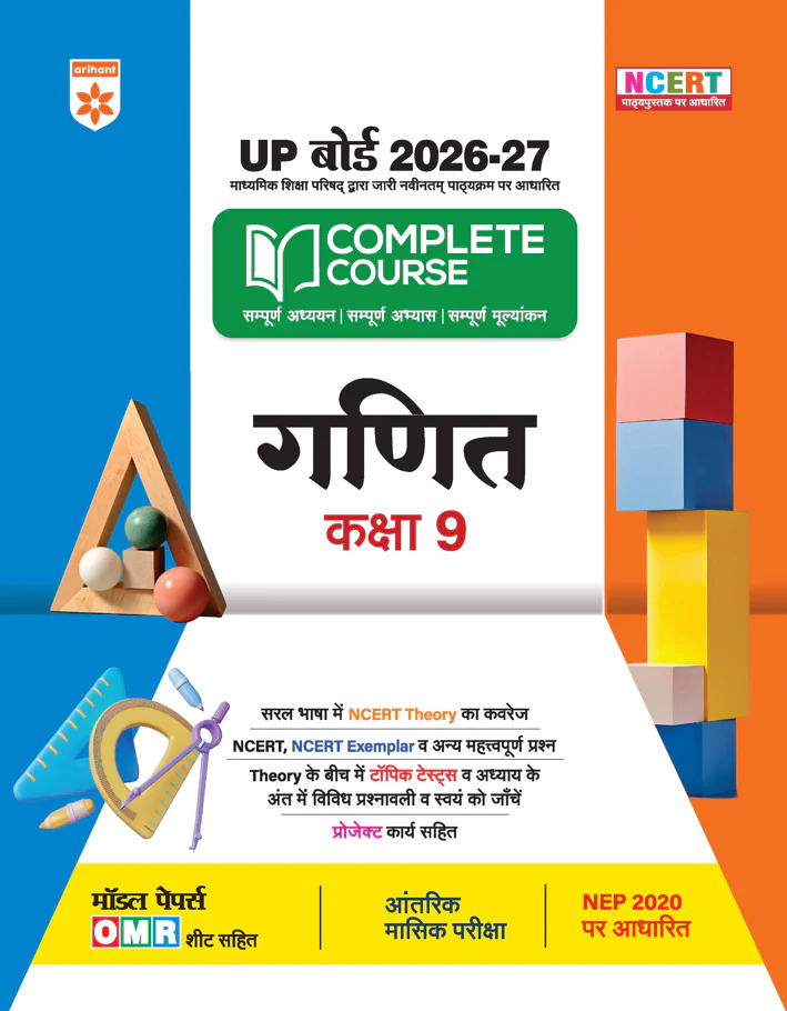 UP Board 2026-27 Complete Course Mathematics (Ganit) Class 9 | Based on NCERT Textbook | NEP 2020 | Chapter Tests, Topic Tests, Model Papers with OMR Sheet & Project Work Included | Hindi Medium