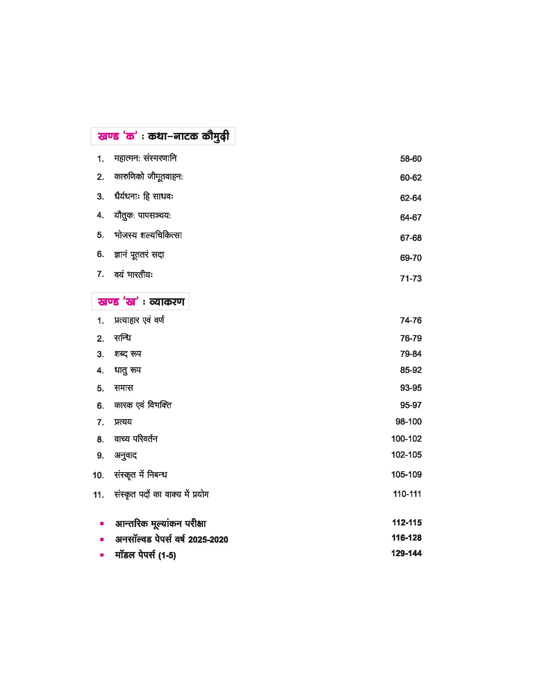 UP Board Avtar Sanskrit Class 10 Exam 2026 | Chapterwise Question Bank | 5 Model Papers with OMR Sheet, MCQs | Based on NEP 2020 - Image 4