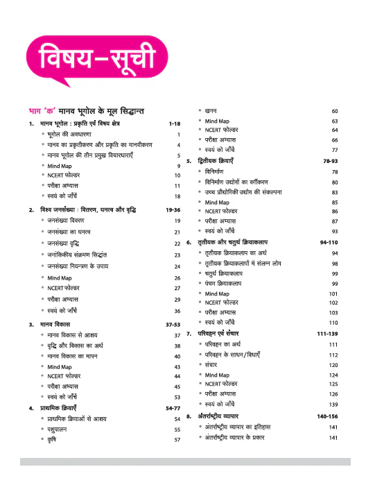 UP Board Complete Course Bhugol (Geography) Class 12 Exam 2025-26 | Board Ques, NCERT & Other Important Ques, Check Points, Based on NEP 2020 | Including Mind Map with Model Papers, CBQs | Practical & Project Work Based on NCERT - Image 3