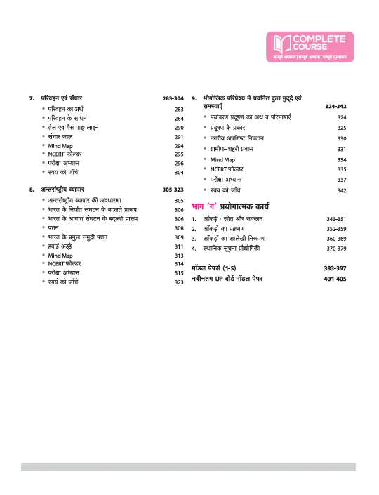 UP Board Complete Course Bhugol (Geography) Class 12 Exam 2025-26 | Board Ques, NCERT & Other Important Ques, Check Points, Based on NEP 2020 | Including Mind Map with Model Papers, CBQs | Practical & Project Work Based on NCERT - Image 5