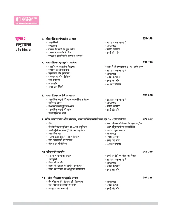 UP Board Complete Course Jeev Vigyaan (Biology) Class 12 Exam 2025-26 | Including Mind Maps, Model Paper with OMR, CBQs | Complete Revised Edition Based on NCERT - Image 4
