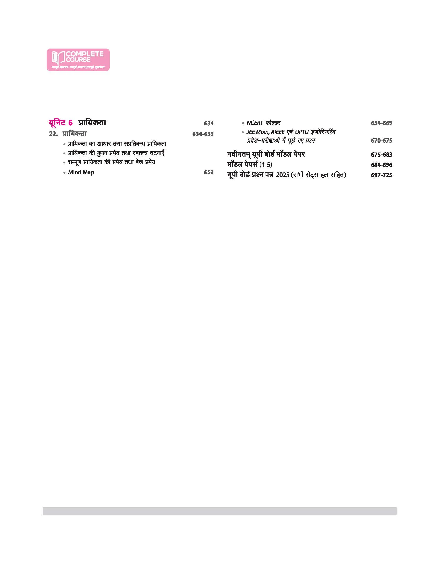 UP Board Complete Course Ganit (Maths) Class 12 Exam 2025-26 | Mind Map with 5 Model Papers | Complete Revised Edition Based on NCERT - Image 5
