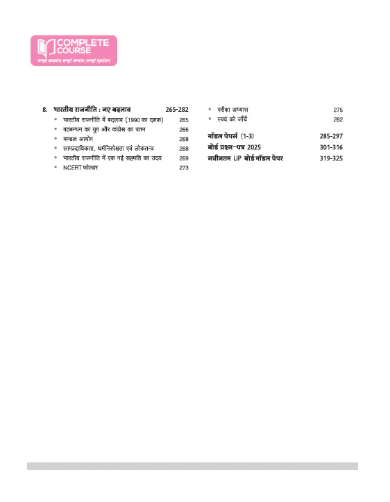 UP Board Complete Course  Nagrikshastra (Civics) Class 12 Exam 2025-26| Including Mind Map, Model Papers, CBQs | Based on NCERT | Hindi Medium - Image 5
