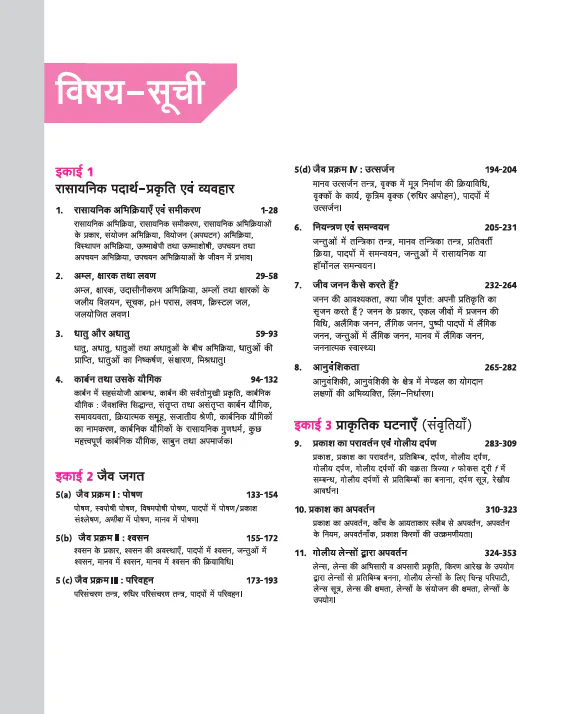 UP Board Complete Course Vigyaan (Science) Class 10 Exam 2025-26 | Including Mind Maps, Model Paper with OMR, Based on NEP 2020, CBQs | Complete Revised Edition Based on NCERT - Image 3