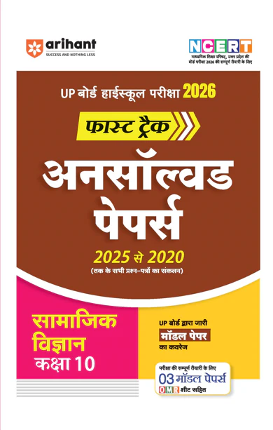 UP Board Fast Track Samajik Vigyan (Social Science) Class 10 Exam 2026 | Unsolved Papers (2025-2020) | 3 Model Papers with OMR Sheet