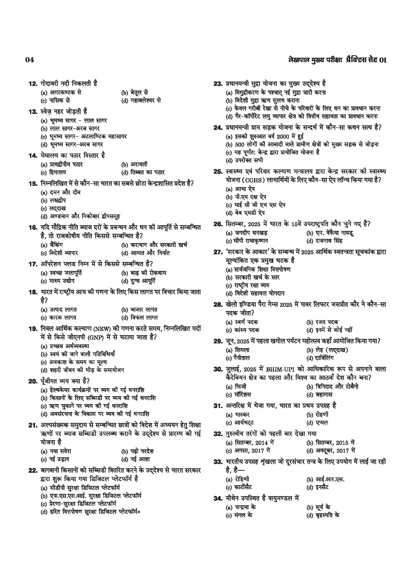 UP Lekhpal Mukhya Pariksha 2026 | 15 Practice Sets with 6 Solved Papers | Uttar Pradesh General Knowledge Special Coverage | Official OMR Sheet | Strictly Based on Latest UPSSSC Syllabus 2025-26 - Image 5