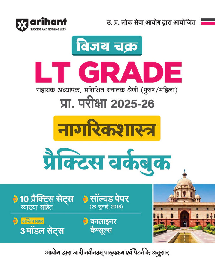 UP LT Grade Sahayak Adhyapak (TGT) Pre Exam 2025–26 | Paper 2 – Nagrikshastra (Civics) | Practice Workbook (13 Practice Sets & Solved Paper 2018) | Based on the Latest UPPSC Syllabus | Vijay Chakra Series