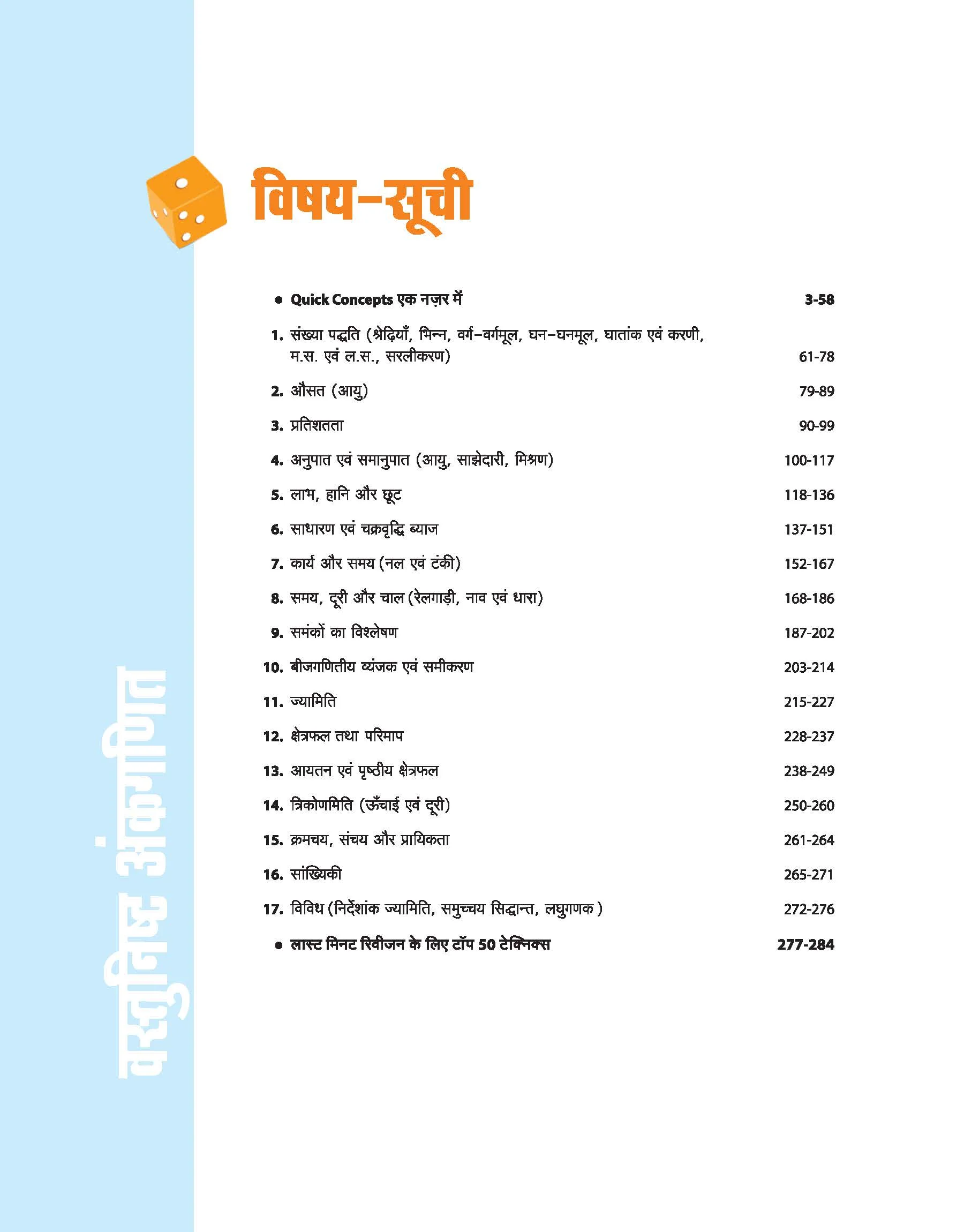Vastunisht Ankganit (Objective Arithmetic) | with 50 Revision Techniques | Highly Useful for SSC (CGL, CHSL, MTS, CPO, GD), Railway, NTPC, Group D, ALP, RPF, Police, CUET, AFCAT, DSSSB & All Competitive Exams - Image 3