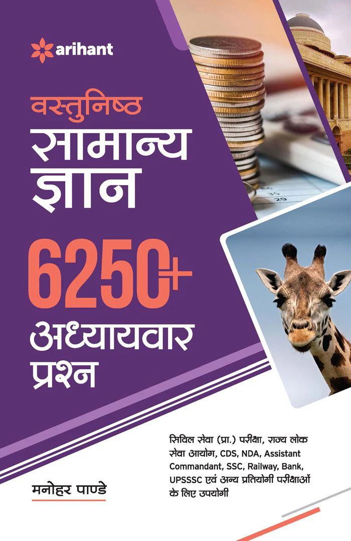 Objective General Knowledge 6250+ Chapterwise Question | Hindi Medium