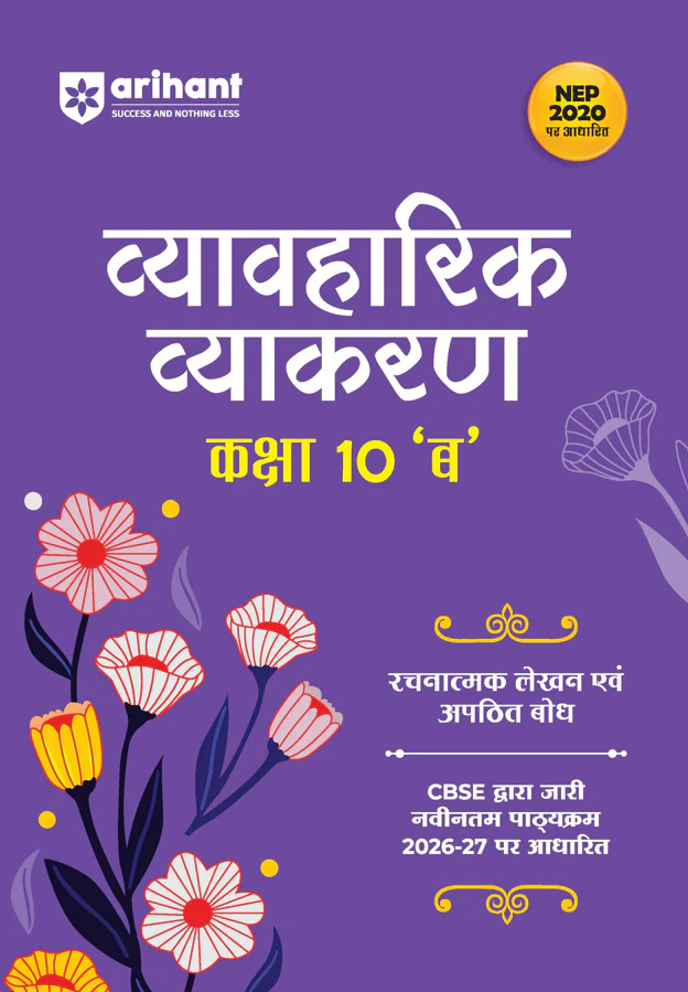 Vyavaharik Vyakaran (B) Class 10 | Rachnatmak Lekhan & Apathit Bodh | Based on Latest CBSE Syllabus | NEP 2020 Aligned | Complete Practice & Concepts